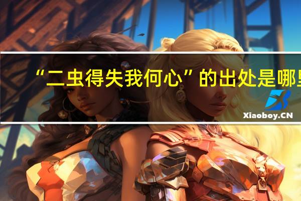 “二虫得失我何心”的出处是哪里
