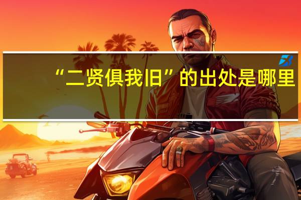 “二贤俱我旧”的出处是哪里