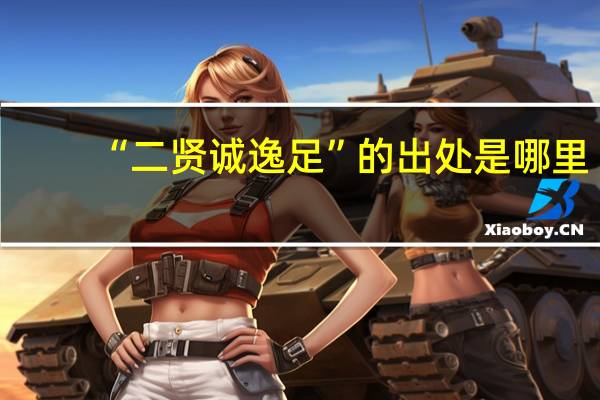 “二贤诚逸足”的出处是哪里