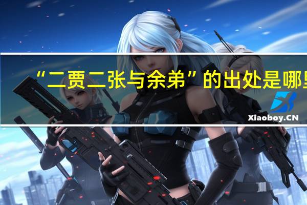“二贾二张与余弟”的出处是哪里