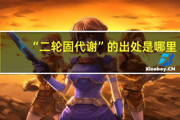 “二轮固代谢”的出处是哪里