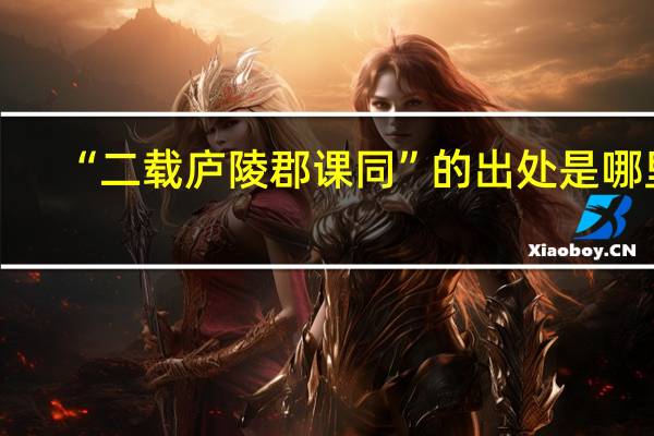 “二载庐陵郡课同”的出处是哪里