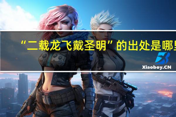 “二载龙飞戴圣明”的出处是哪里