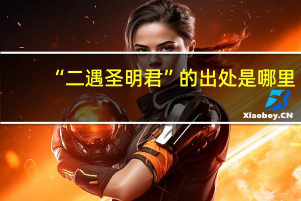 “二遇圣明君”的出处是哪里