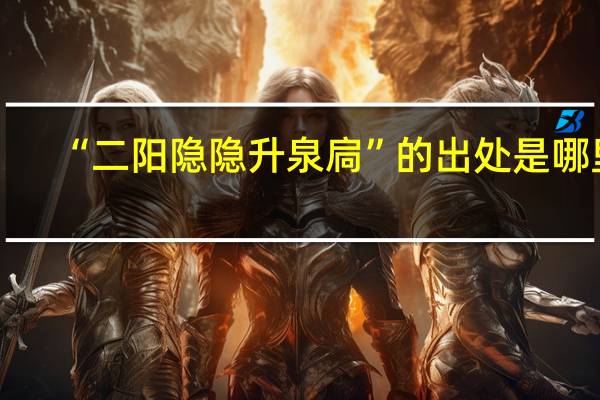 “二阳隐隐升泉扃”的出处是哪里
