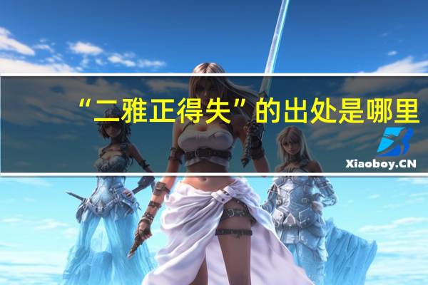 “二雅正得失”的出处是哪里