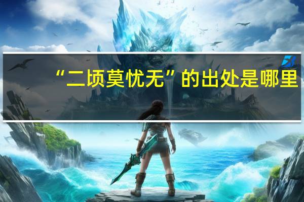 “二顷莫忧无”的出处是哪里
