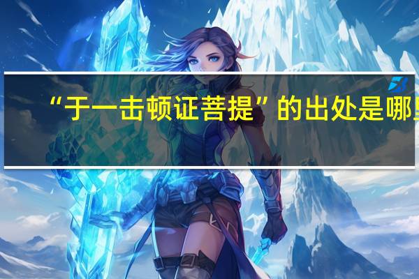 “于一击顿证菩提”的出处是哪里