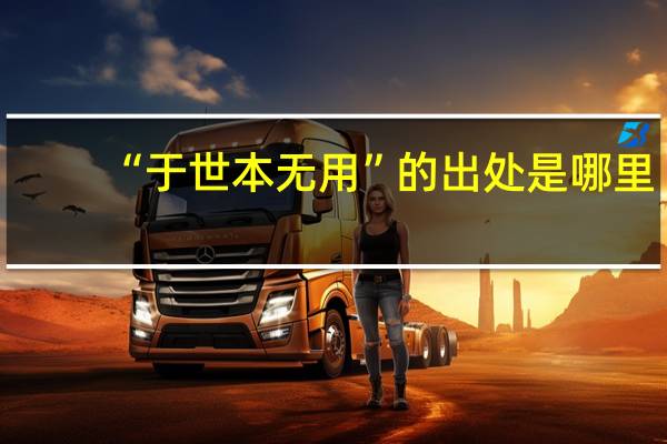 “于世本无用”的出处是哪里