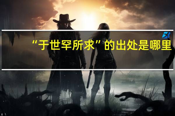 “于世罕所求”的出处是哪里