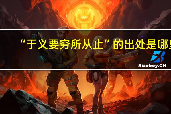 “于义要穷所从止”的出处是哪里