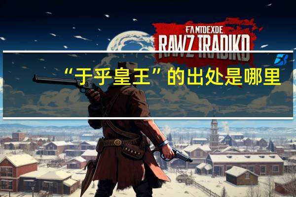 “于乎皇王”的出处是哪里