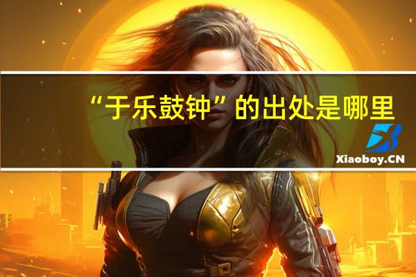 “于乐鼓钟”的出处是哪里