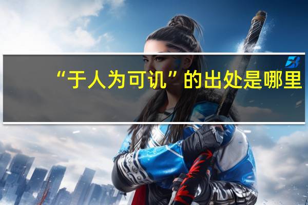 “于人为可讥”的出处是哪里