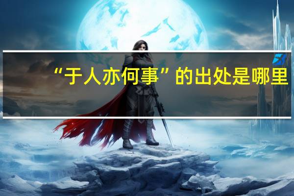 “于人亦何事”的出处是哪里