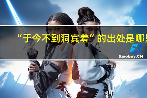 “于今不到洞宾羞”的出处是哪里