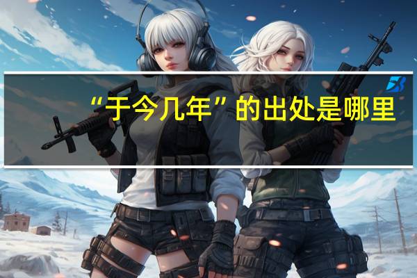 “于今几年”的出处是哪里