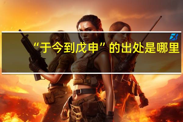 “于今到戊申”的出处是哪里