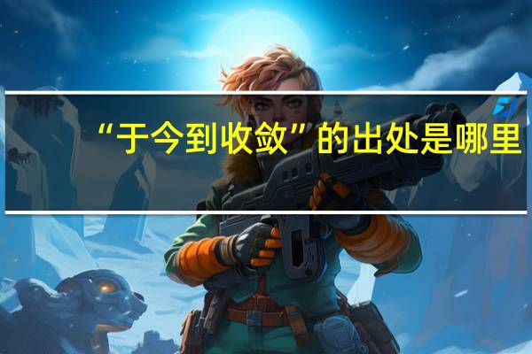 “于今到收敛”的出处是哪里