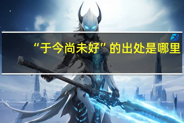 “于今尚未好”的出处是哪里