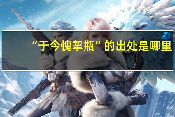 “于今愧挈瓶”的出处是哪里