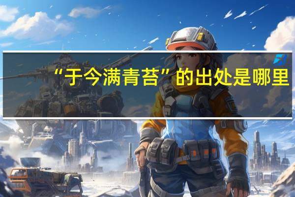 “于今满青苔”的出处是哪里