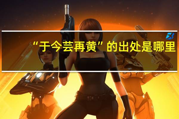 “于今芸再黄”的出处是哪里