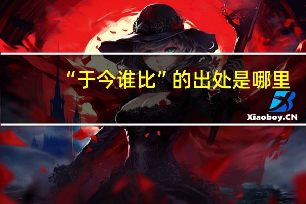 “于今谁比”的出处是哪里