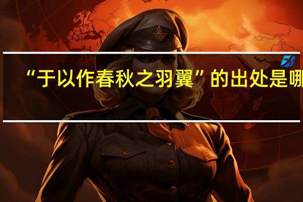 “于以作春秋之羽翼”的出处是哪里