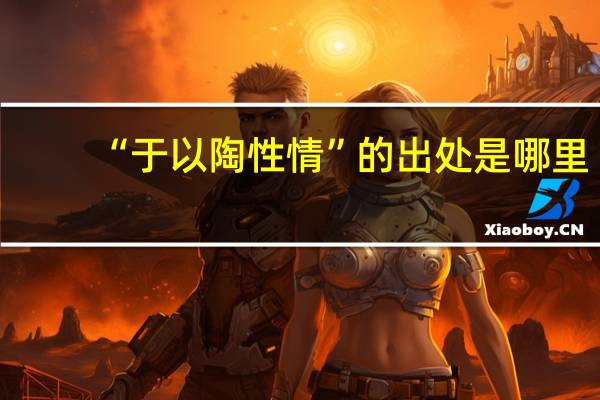 “于以陶性情”的出处是哪里