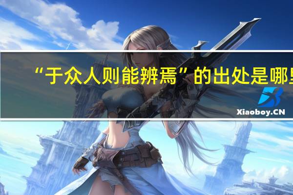“于众人则能辨焉”的出处是哪里