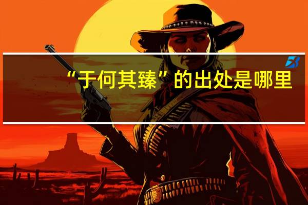 “于何其臻”的出处是哪里