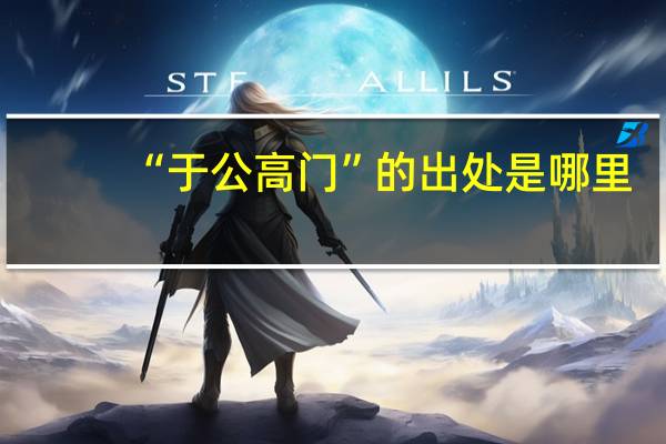 “于公高门”的出处是哪里