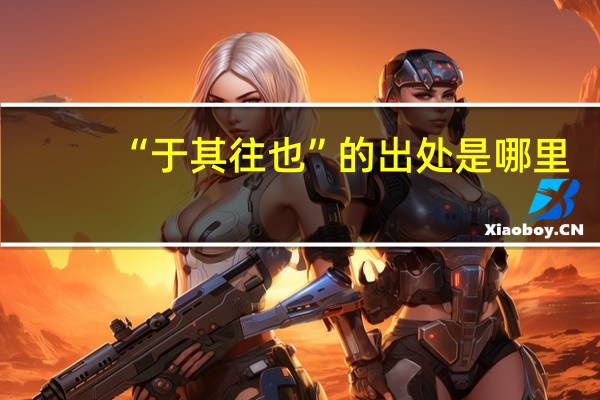 “于其往也”的出处是哪里