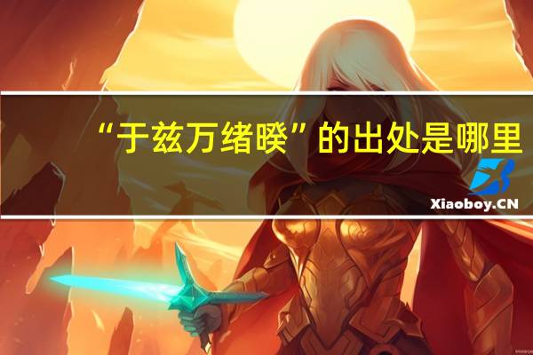 “于兹万绪暌”的出处是哪里