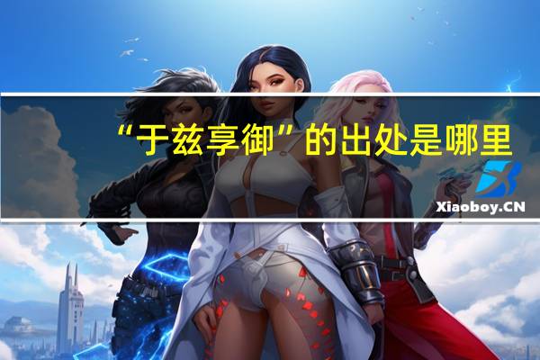 “于兹享御”的出处是哪里