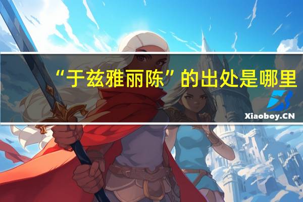 “于兹雅丽陈”的出处是哪里