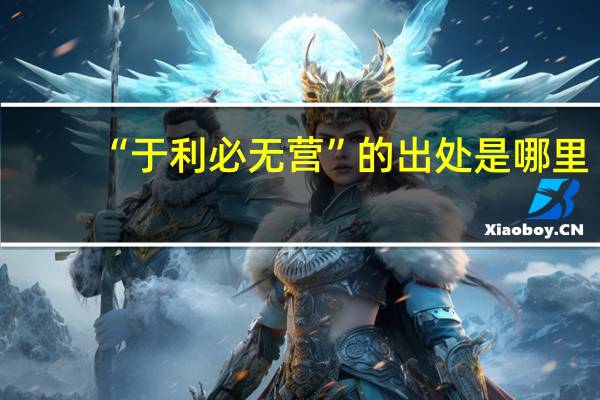 “于利必无营”的出处是哪里