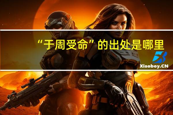 “于周受命”的出处是哪里