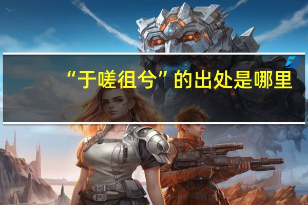 “于嗟徂兮”的出处是哪里