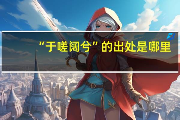 “于嗟阔兮”的出处是哪里