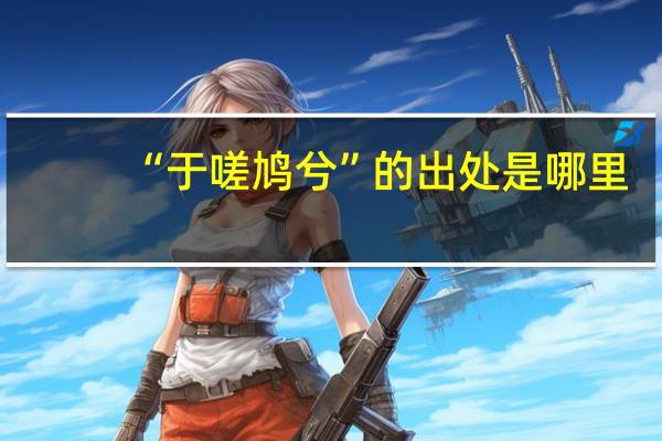 “于嗟鸠兮”的出处是哪里