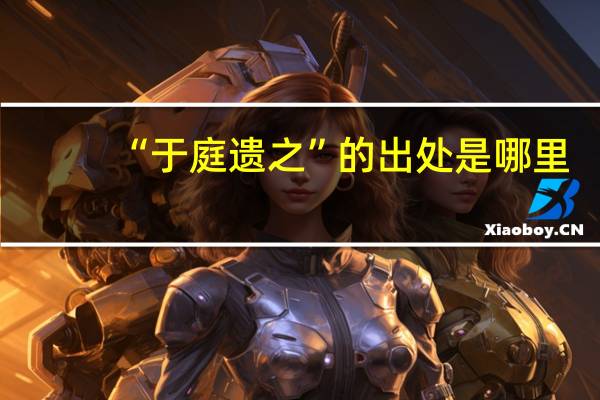 “于庭遗之”的出处是哪里