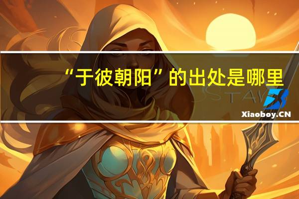 “于彼朝阳”的出处是哪里