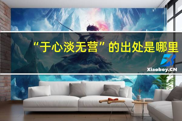 “于心淡无营”的出处是哪里