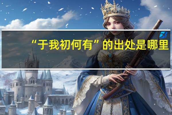 “于我初何有”的出处是哪里