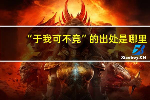 “于我可不竞”的出处是哪里