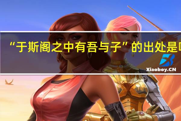 “于斯阁之中有吾与子”的出处是哪里