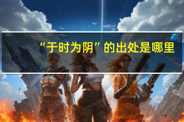 “于时为阴”的出处是哪里