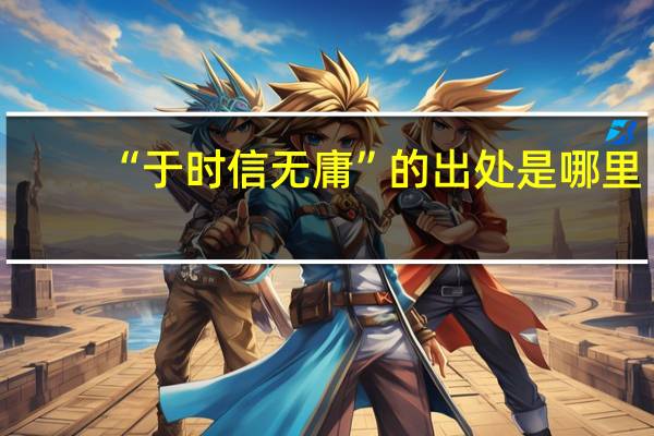 “于时信无庸”的出处是哪里